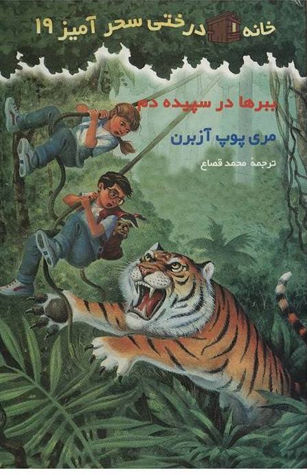 خانه درختی سحرآمیز 19 ( ببرها در سپیده دم )