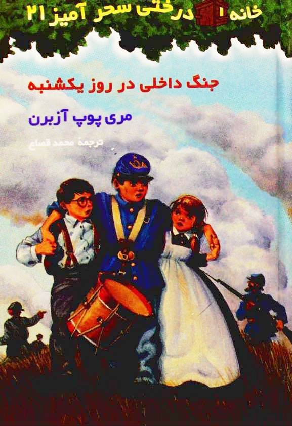 خانه درختی سحرآمیز 21 ( جنگ داخلی در روز یکشنبه )
