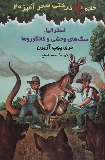 خانه درختی سحرآمیز 20 ( استرالیا سگ های وحشی )