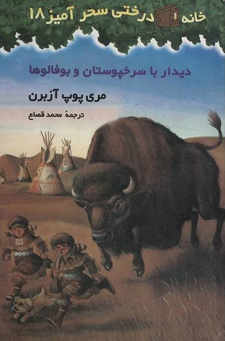 خانه درختی سحرآمیز 18 ( دیدار با سرخپوستان و بوفالوها )