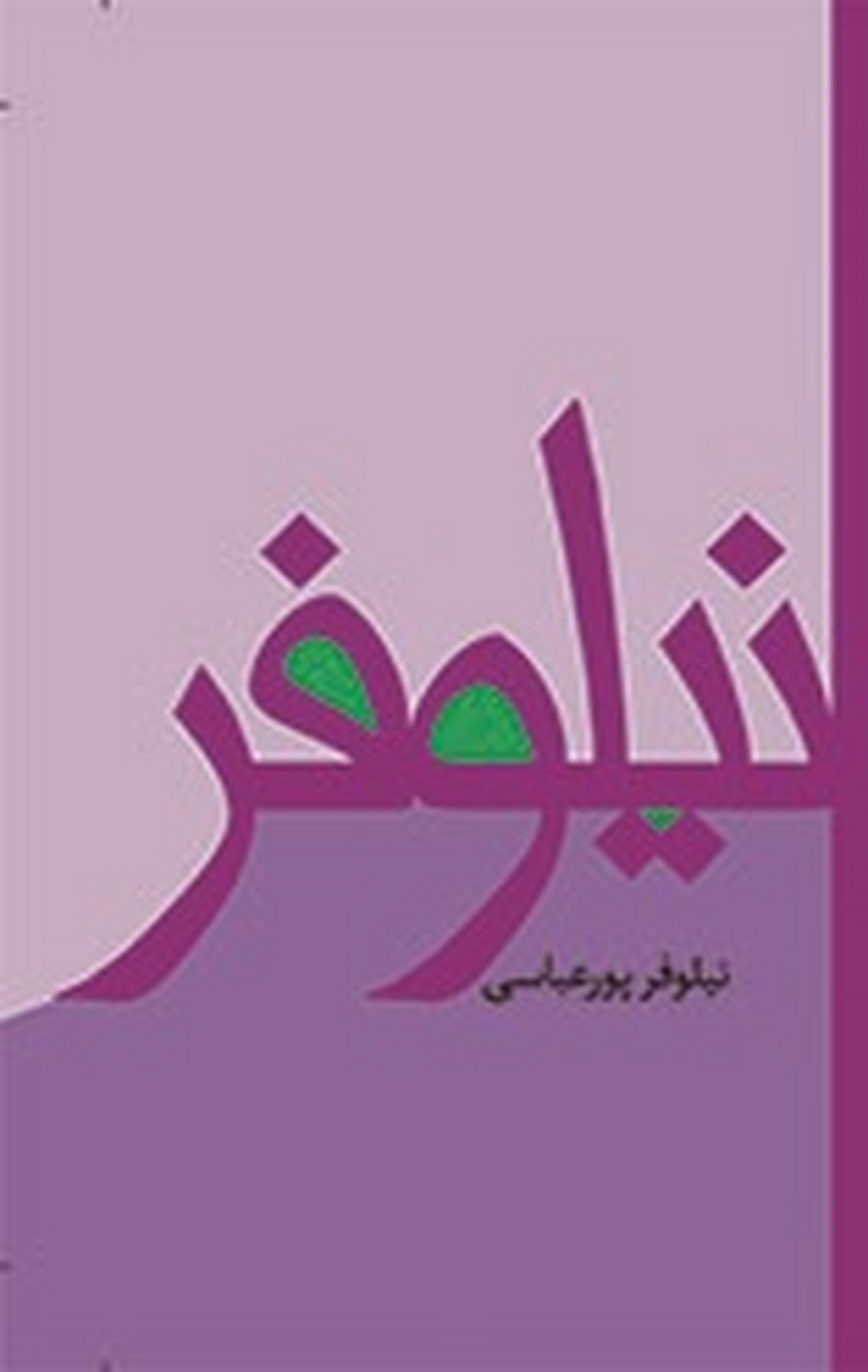 نیلوفر