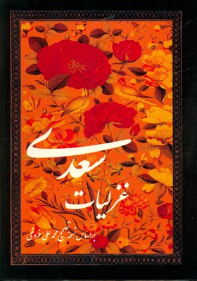غزلیات سعدی ( قرمز قابدار تحریر نفیس)
