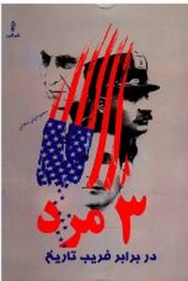 3 مرد در برابر فریب تاریخ