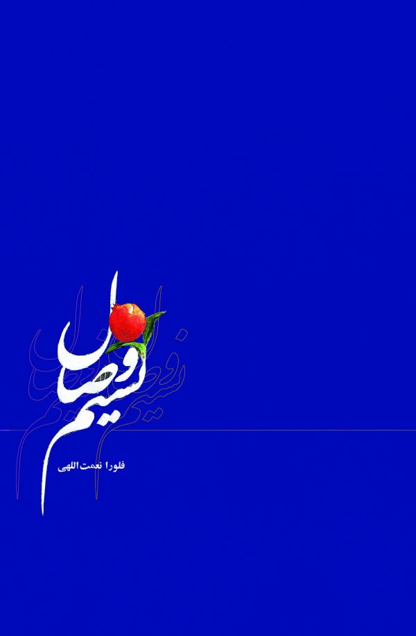 نسیم وصال