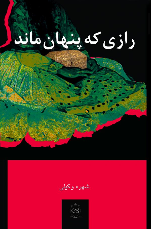 رازی که پنهان ماند