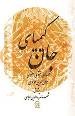 کیمیای جان( قصه های مثنوی و معنوی جلال الدین مولوی )