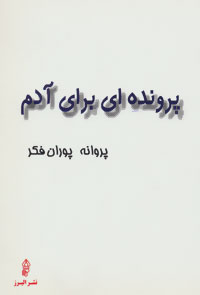 پرونده ای برای آدم