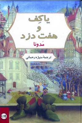 یاکف و هفت دزد