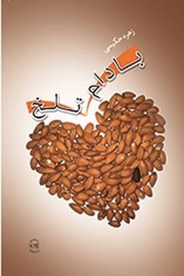 بادام تلخ