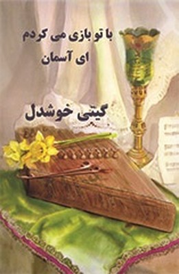 با تو بازی می کردم ای آسمان