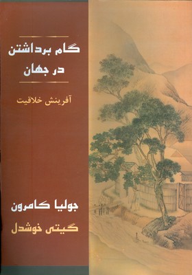 گام برداشتن در جهان