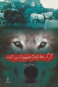 گرگ ها باعث صمیمیت می شوند