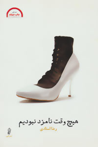 هیچ وقت نامزد نبودیم