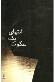 انتهای سکوت