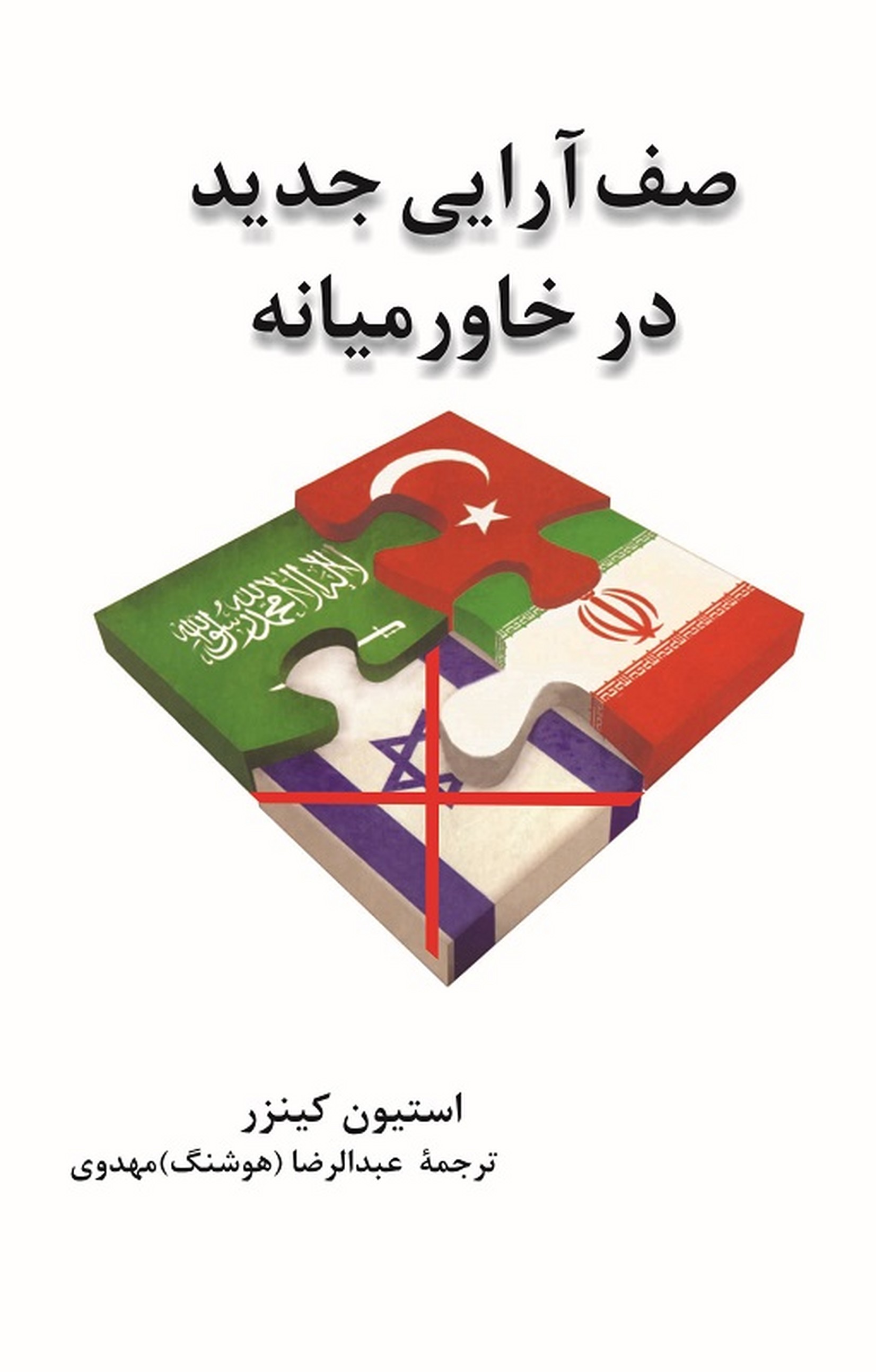 صف آرایی جدید در خاورمیانه