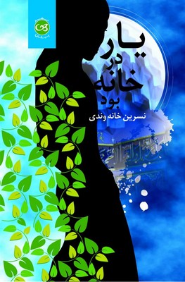 یار در خانه بود