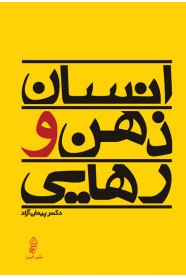 انسان ذهن و رهایی