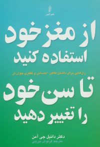 از مغز خود استفاده کنید