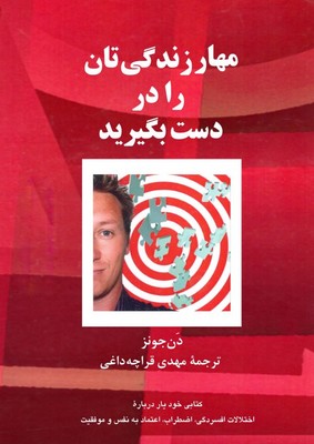 مهار زندگیتان را در دست بگیرید