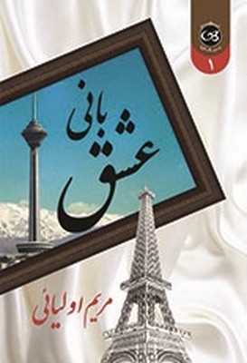 بانی عشق ( 2 جلدی )