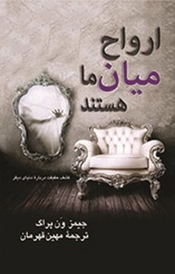 ارواح میان ما هستند