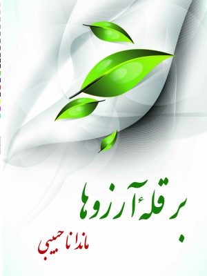 بر قله آرزوها