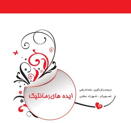 ایده های رمانتیک