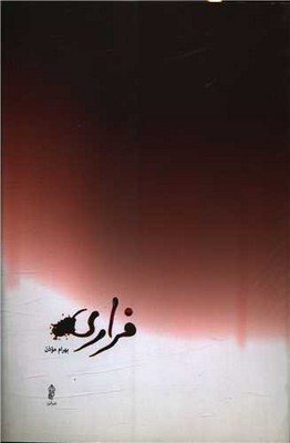 فراری