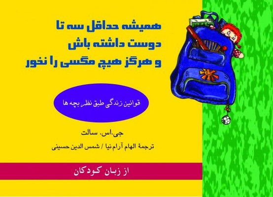 همیشه حداقل سه تا دوست داشته باش و هرگز هیچ مگسی را نخور