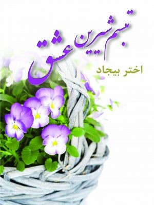 تبسم شیرین عشق