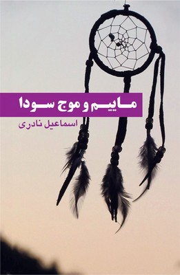 ماییم و موج سودا