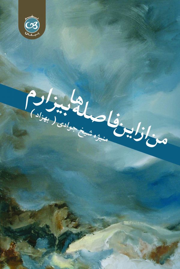 من از این فاصله ها بیزارم