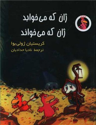 ژان که می خوابد ژان که می خواند