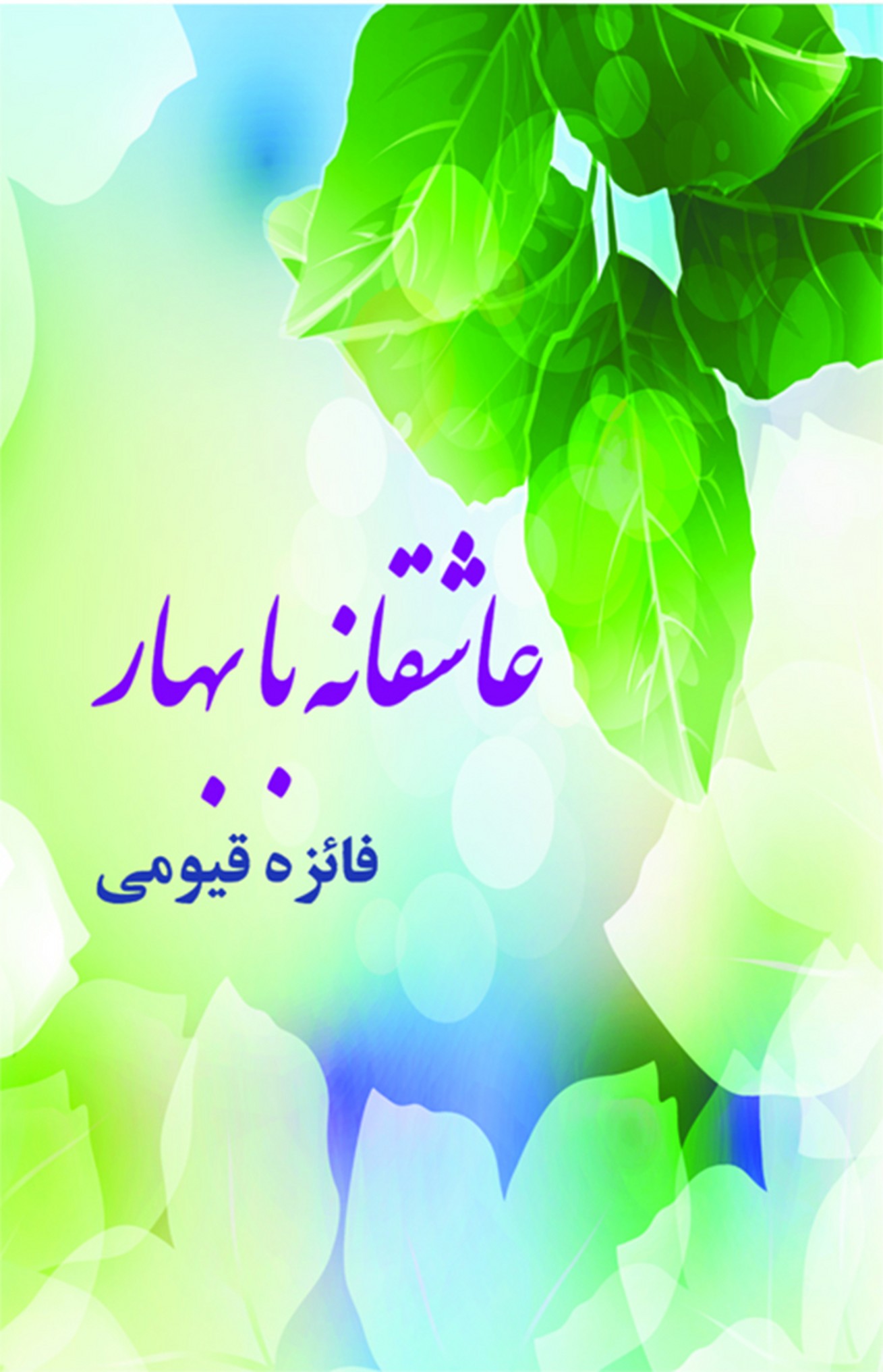 عاشقانه با بهار