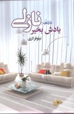 یادش بخیر نازلی