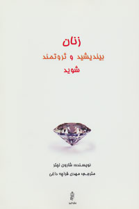 زنان (بیندیشید و ثروتمند شوید)