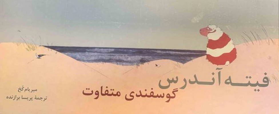 فیته آندرس گوسفندی متفاوت