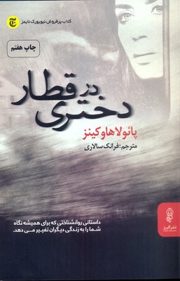دختری در قطار
