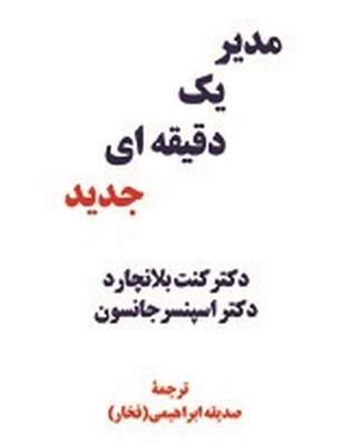 مدیر یک دقیقه ای جدید