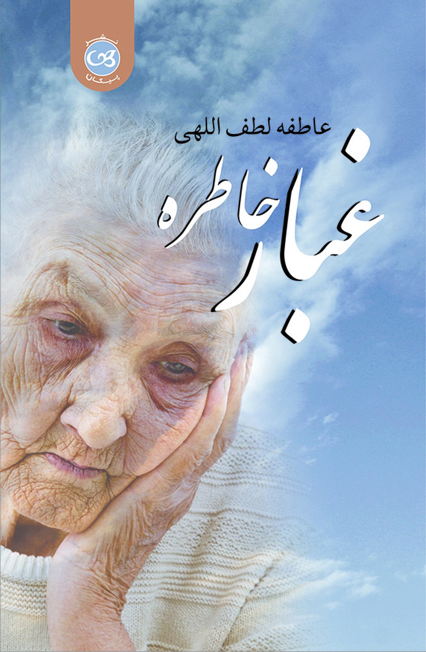 غبار خاطره