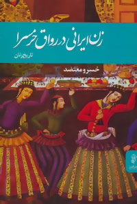 زن ایرانی در رواق حرمسرا