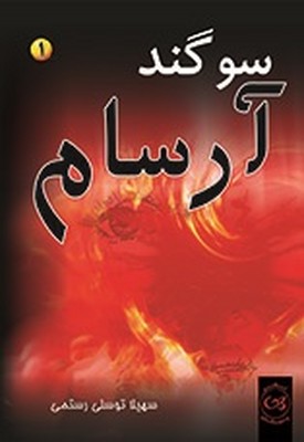 سوگند آرسام ( 2جلدی )