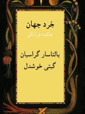 خرد جهان