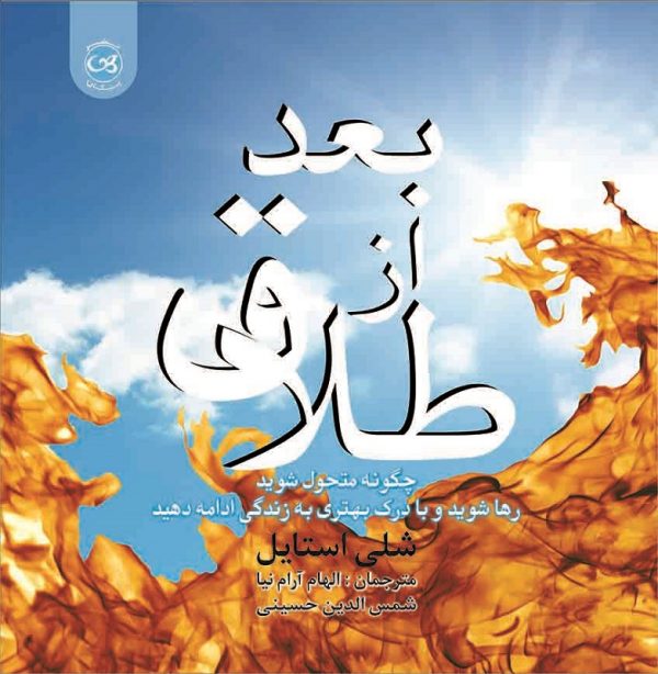 بعد از طلاق