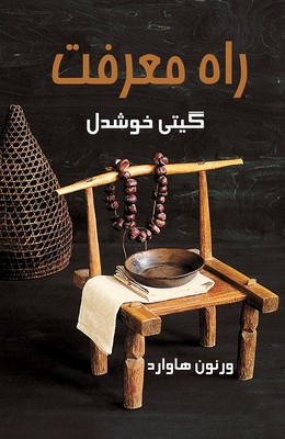راه معرفت