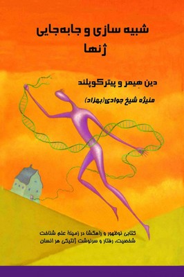 شبیه سازی و جابجایی ژن ها