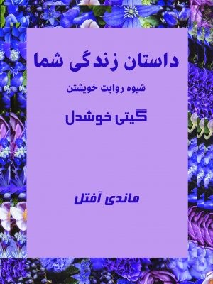 داستان زندگی شما