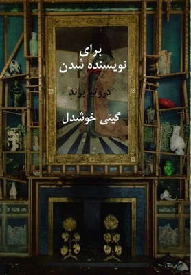 برای نویسنده شدن