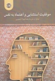 موفقیت استثنایی و اعتماد به نفس