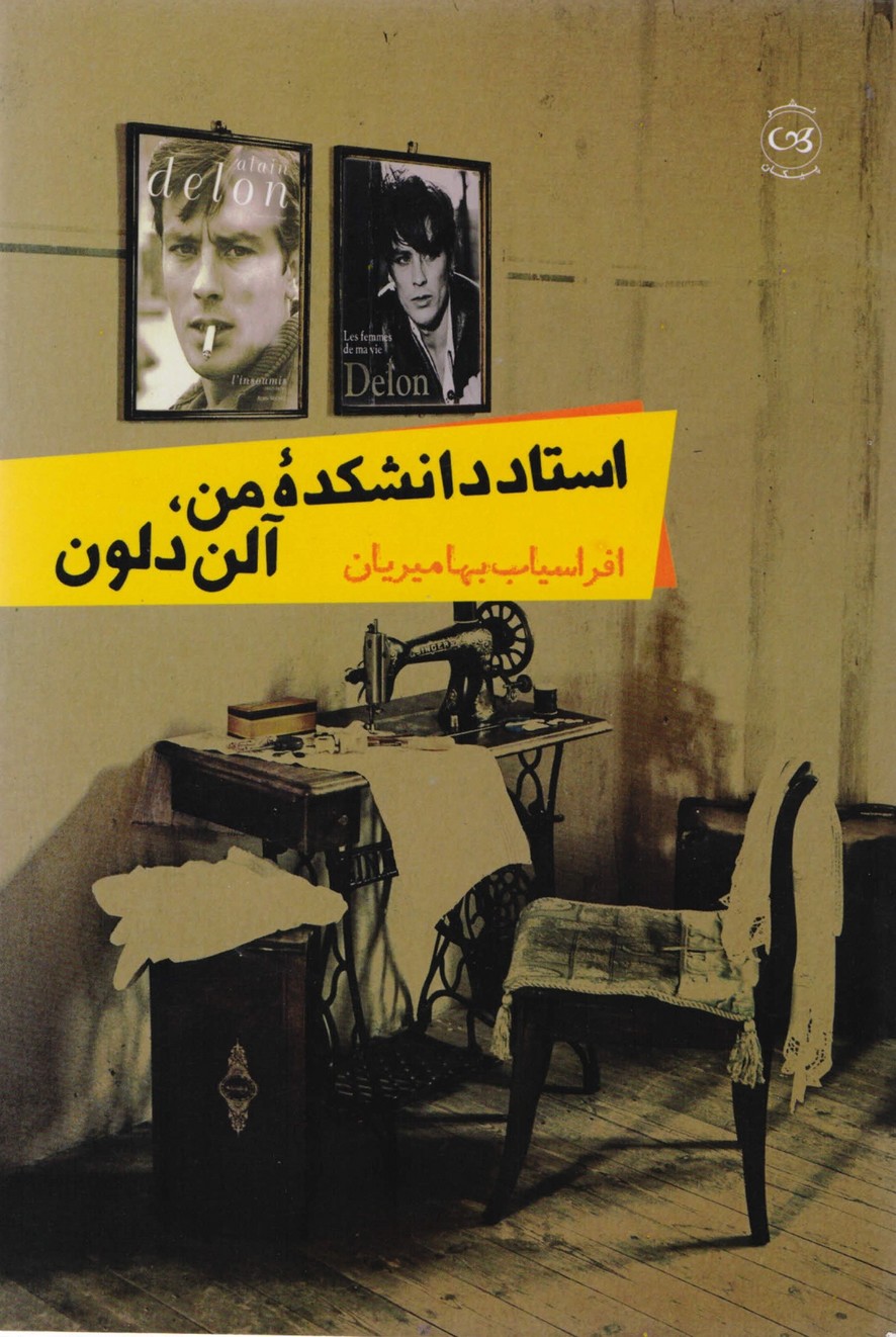 استاد دانشکده من آلن دلون